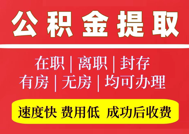 德化国管公积金代提